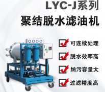 LYC-50J系列聚结脱水滤油机